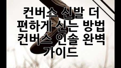 컨버스 신발, 더 편하게 신는 방법: 컨버스 인솔 완벽 가이드