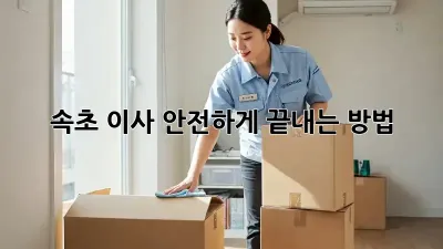 속초 이사, 안전하게 끝내는 방법!