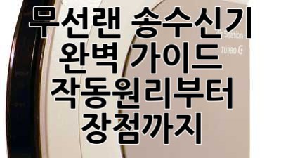 무선랜 송수신기 완벽 가이드: 작동원리부터 장점까지!