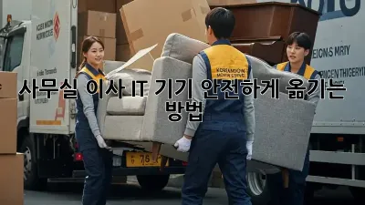사무실 이사, IT 기기 안전하게 옮기는 방법