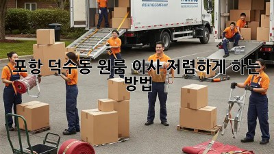포항 덕수동 원룸 이사, 저렴하게 하는 방법!