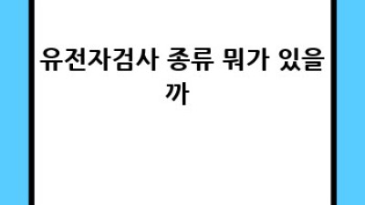 유전자검사🧬 똑똑하게! 비용💰 & 기관🏥 선택 가이드