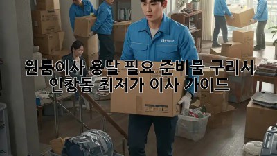 원룸이사 용달 필요 준비물: 구리시 인창동 최저가 이사 가이드! 📦🚚