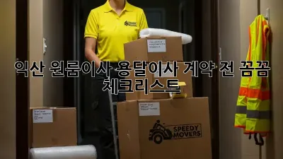 익산 원룸이사? 용달이사 계약 전 꼼꼼 체크리스트!